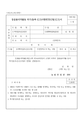 동물용의약품등 허가(등록 신고)사항변경신청(신고)서